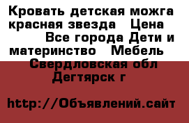 Кровать детская можга красная звезда › Цена ­ 2 000 - Все города Дети и материнство » Мебель   . Свердловская обл.,Дегтярск г.